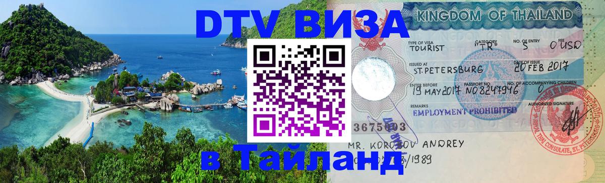 DTV виза Тайланд 