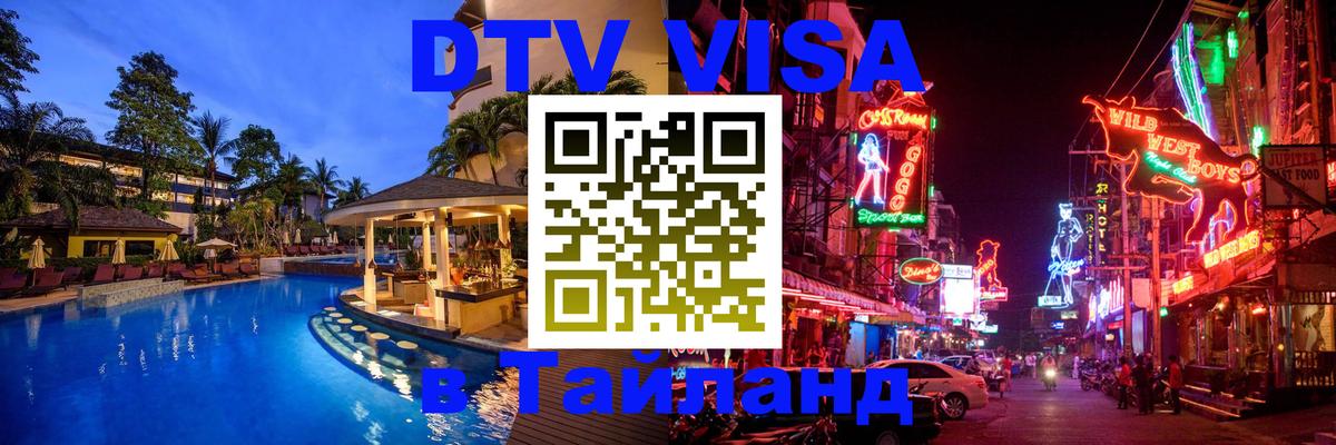 Visa ДТВ Тайланд помощь Пермь 
