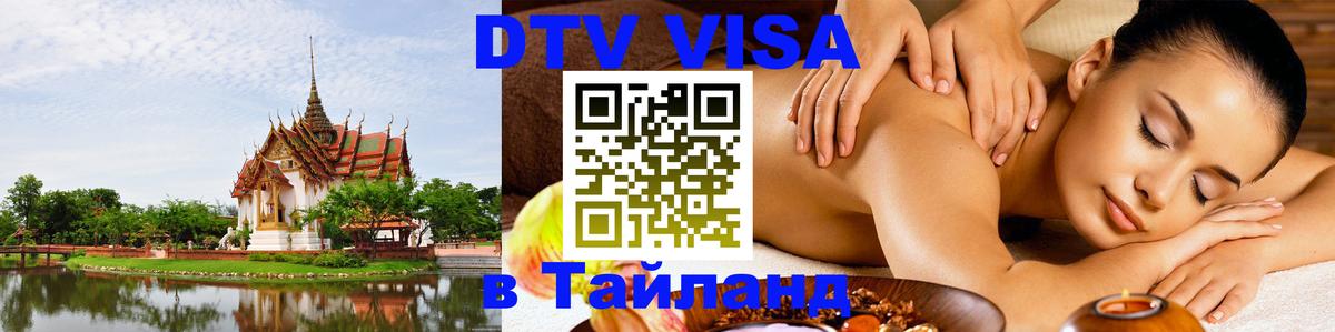 Стоимость и условия DTV визы — оформление в Таиланд под ключ - Пермь Стоимость и условия DTV визы — оформление в Таиланд под ключ - Пермь