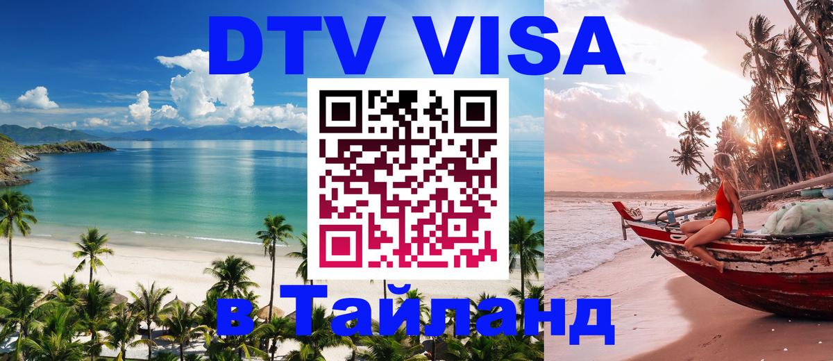 Стоимость и условия DTV визы — оформление в Таиланд под ключ - Пермь  21.11.2025 